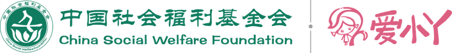 爱小丫公益基金